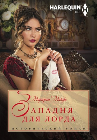 Маргарет Макфи. Западня для лорда