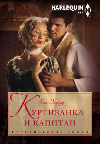 Люси Эшфорд. Куртизанка и капитан