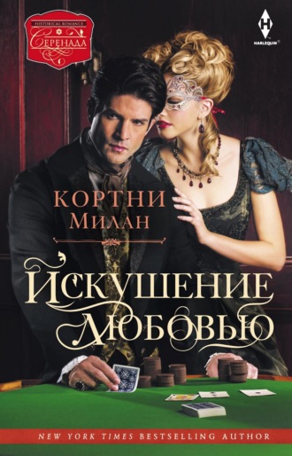 Кортни Милан. Искушение любовью