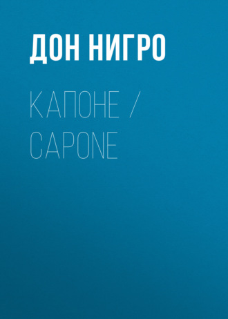 Дон Нигро. Капоне / Capone