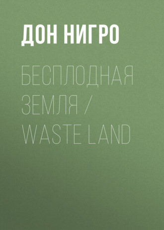 Дон Нигро. Бесплодная земля / Waste Land