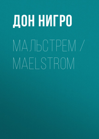 Дон Нигро. Мальстрем / Maelstrom