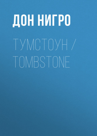 Дон Нигро. Тумстоун / Tombstone