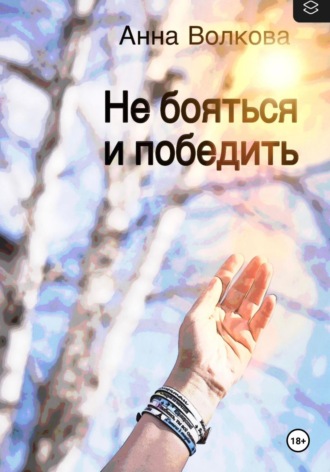 Анна Волкова. Не бояться и победить