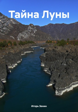 . Тайна Луны