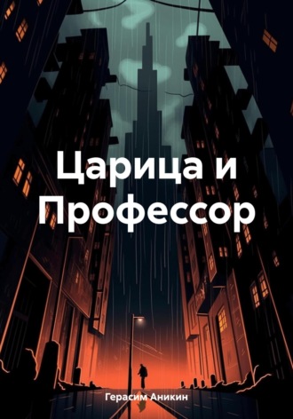 Герасим Аникин. Царица и Профессор