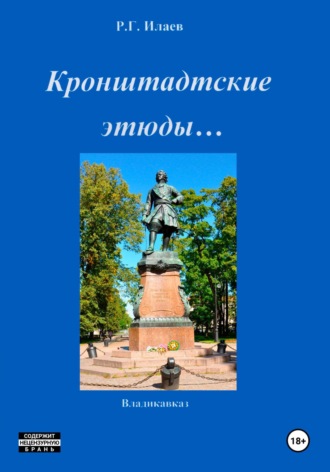 Руслан Георгиевич Илаев. Кронштадтские этюды…