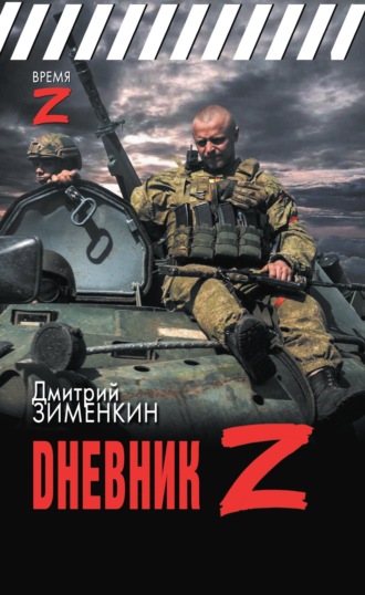 . Dневник Z