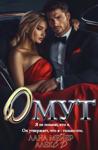 . Омут