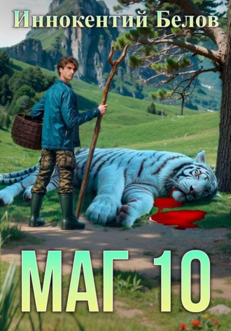 . Маг 10