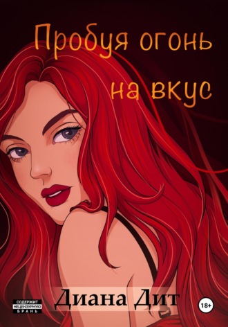 . Пробуя огонь на вкус