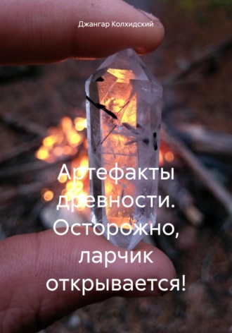 Джангар Колхидский. Артефакты древности. Осторожно, ларчик открывается!
