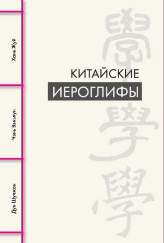 Дун Шучжан. Китайские иероглифы