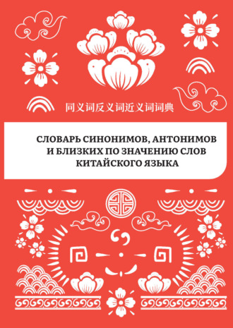 . Словарь синонимов, антонимов и близких по значению слов китайского языка