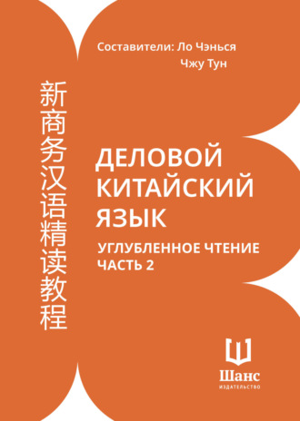. Деловой китайский язык. Углубленное чтение. Часть 2