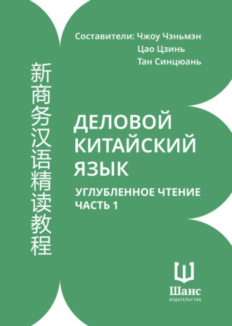 . Деловой китайский язык. Углубленное чтение. Часть 1