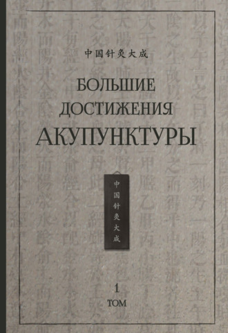 . Большие достижения акупунктуры. Том 1