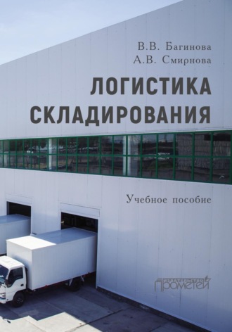 . Логистика складирования