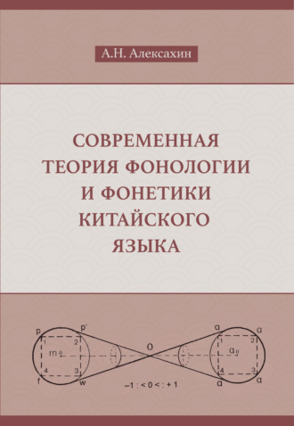 . Современная теория фонологии и фонетики китайского языка