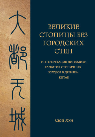 . Великие столицы без городских стен. Интерпретация динамики развития столичных городов в Древнем Китае
