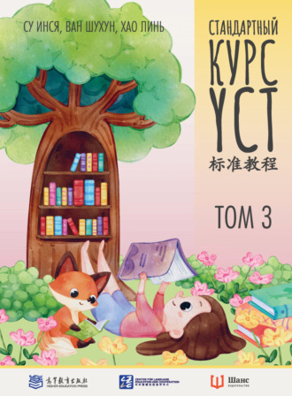 . Стандартный курс YCT. Том 3