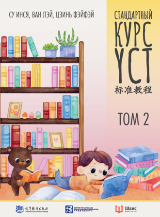 . Стандартный курс YCT. Том 2