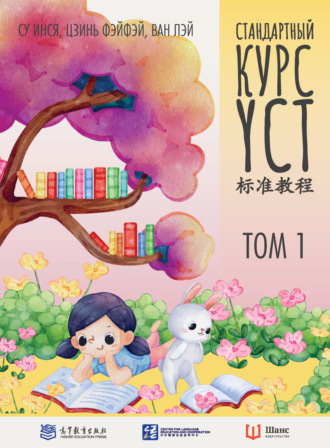 . Стандартный курс YCT. Том 1
