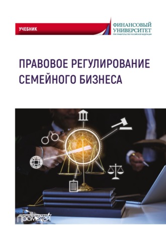 Коллектив авторов. Правовое регулирование семейного бизнеса