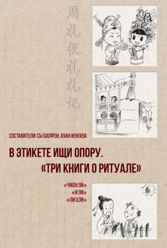 . В этикете ищи опору. «Три книги о ритуале»