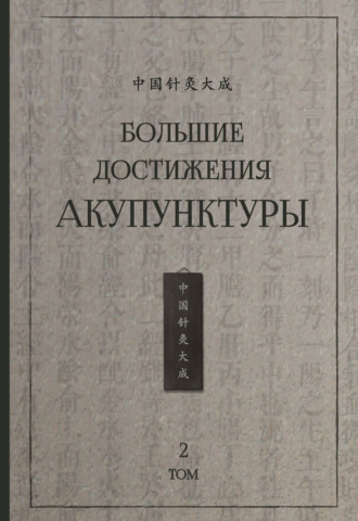 . Большие достижения акупунктуры. Том 2