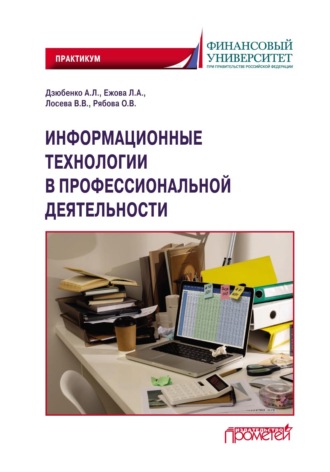 Вероника Валентиновна Лосева. Информационные технологии в профессиональной деятельности. Практикум