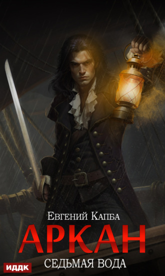 Евгений Капба. Аркан. Книга 1. Седьмая вода