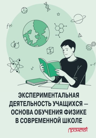 Коллектив авторов. Экспериментальная деятельность учащихся – основа обучения физике в современной школе