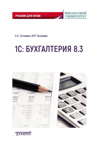 Софья Гугкаева. 1С: Бухгалтерия 8.3. Учебник для вузов