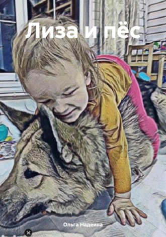 Ольга Надеина. Лиза и пёс