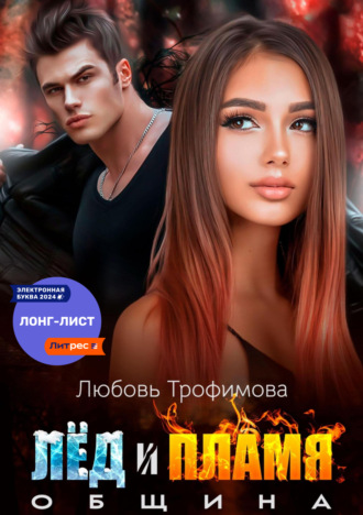 Любовь Трофимова. Община. Лёд и пламя
