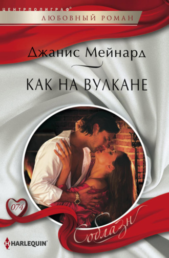 Джанис Мейнард. Как на вулкане