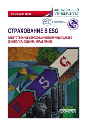 Коллектив авторов. Страхование в ESG: ответственное страхование по принципам ESG (экология, социум, управление). Учебник для вузов