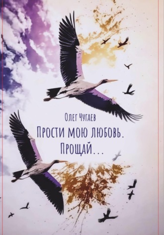Олег Чугаев. Прости мою любовь. Прощай…