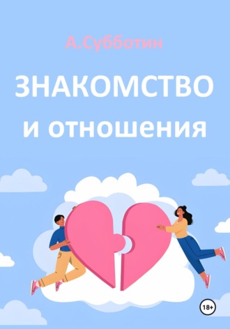 Артём Янович Субботин. Знакомство и отношения