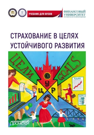 Коллектив авторов. Страхование в целях устойчивого развития. Страховые институты реализации целей устойчивого развития. Учебник для вузов