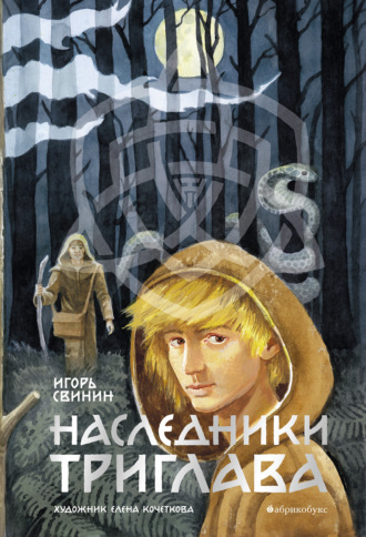 Игорь Свинин. Наследники Триглава