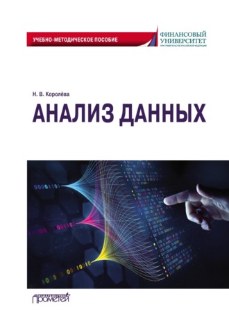 Надежда Королёва. Анализ данных. Учебно-методическое пособие
