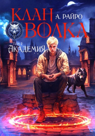 . Клан Волка. Том 2. Академия