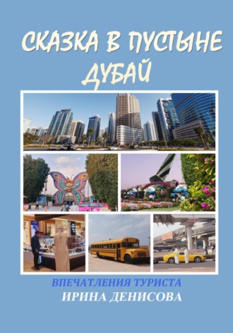 . Сказка в пустыне. Дубай. Впечатления туриста
