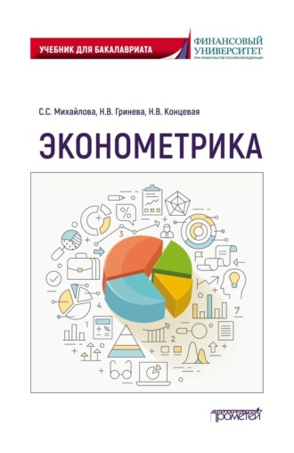 Наталья Владимировна Гринева. Эконометрика. Учебник для бакалавриата