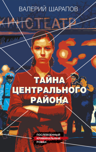 Валерий Шарапов. Тайна центрального района
