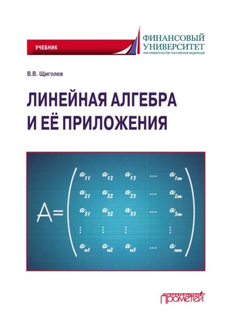 Владимир Щиголев. Линейная алгебра и её приложения. Учебник