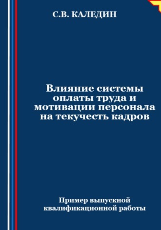 . Влияние системы оплаты труда и мотивации персонала на текучесть кадров