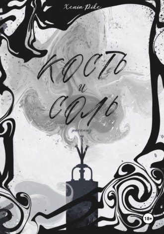 . Кость и соль